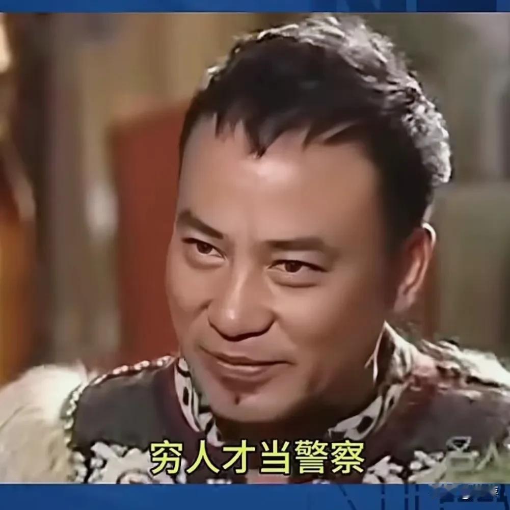 任达华在一期采访中说在香港“穷人才当警察”后面说山东当警察。

主持人说因为山东
