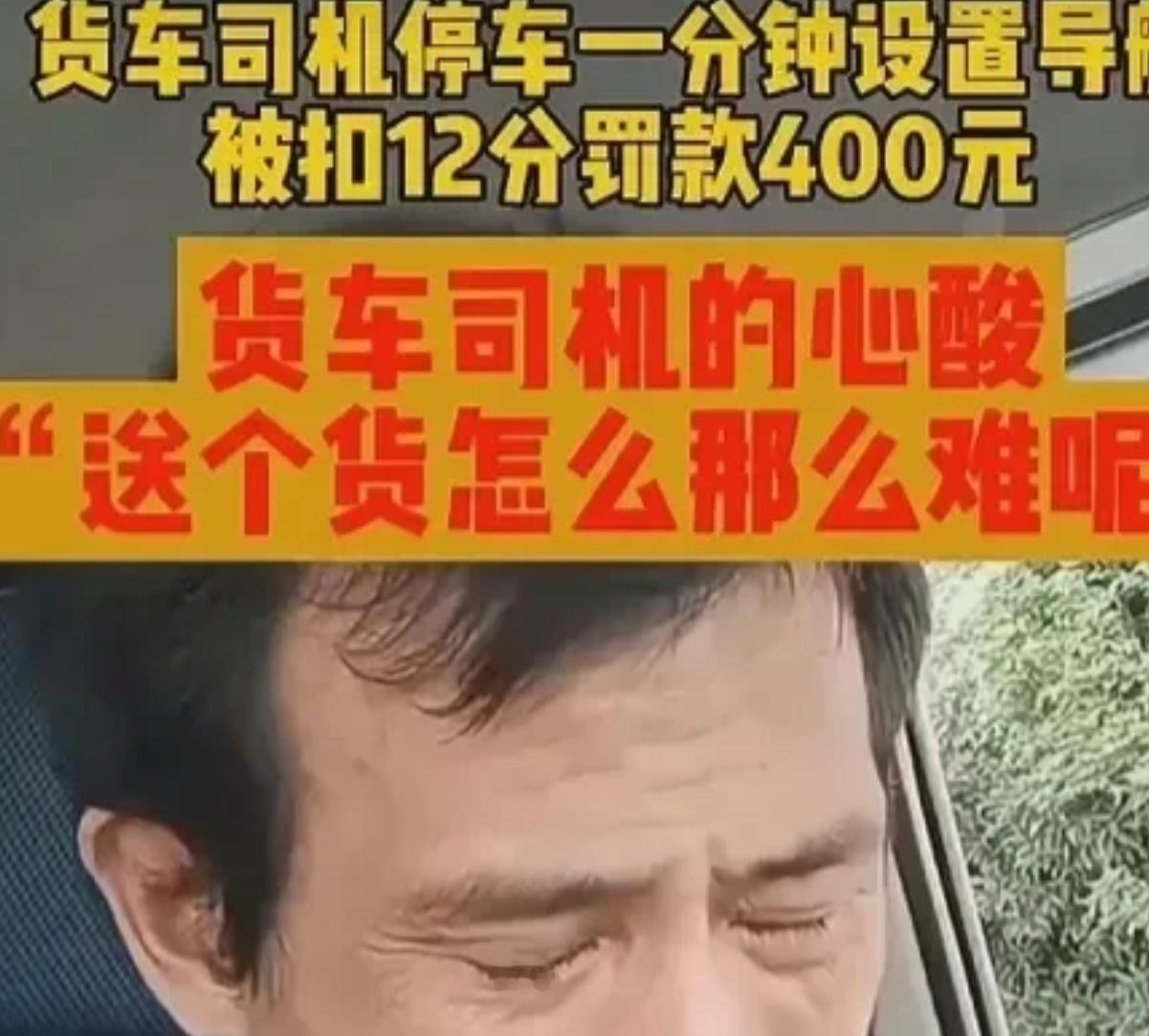 李师傅在一次送货途中因短暂停车设置导航，却遭遇了交警的严厉处罚。这次看似微不足道