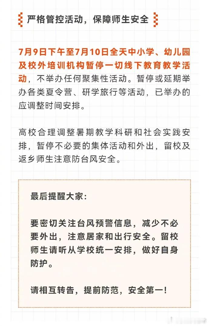 江苏发布停课通知【7月9日下午至7月10日全天江苏紧急暂停线下教育教学活动】台风