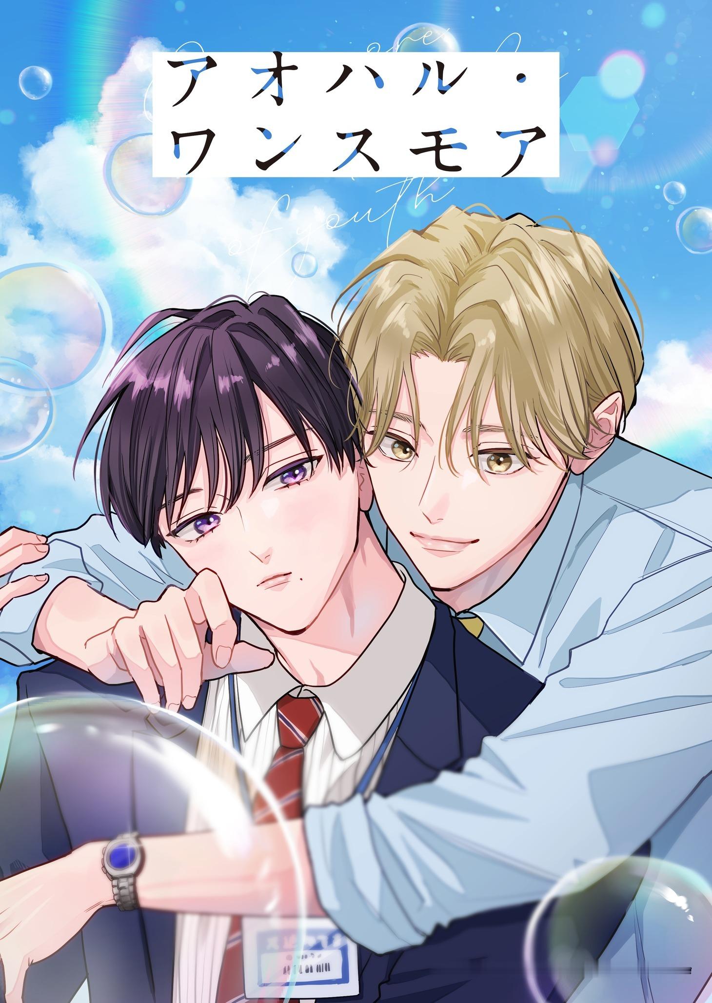 宮田トヲル创作的《再一次的青春》将推出轻动画。本作属于BL题材，故事主角是高中时