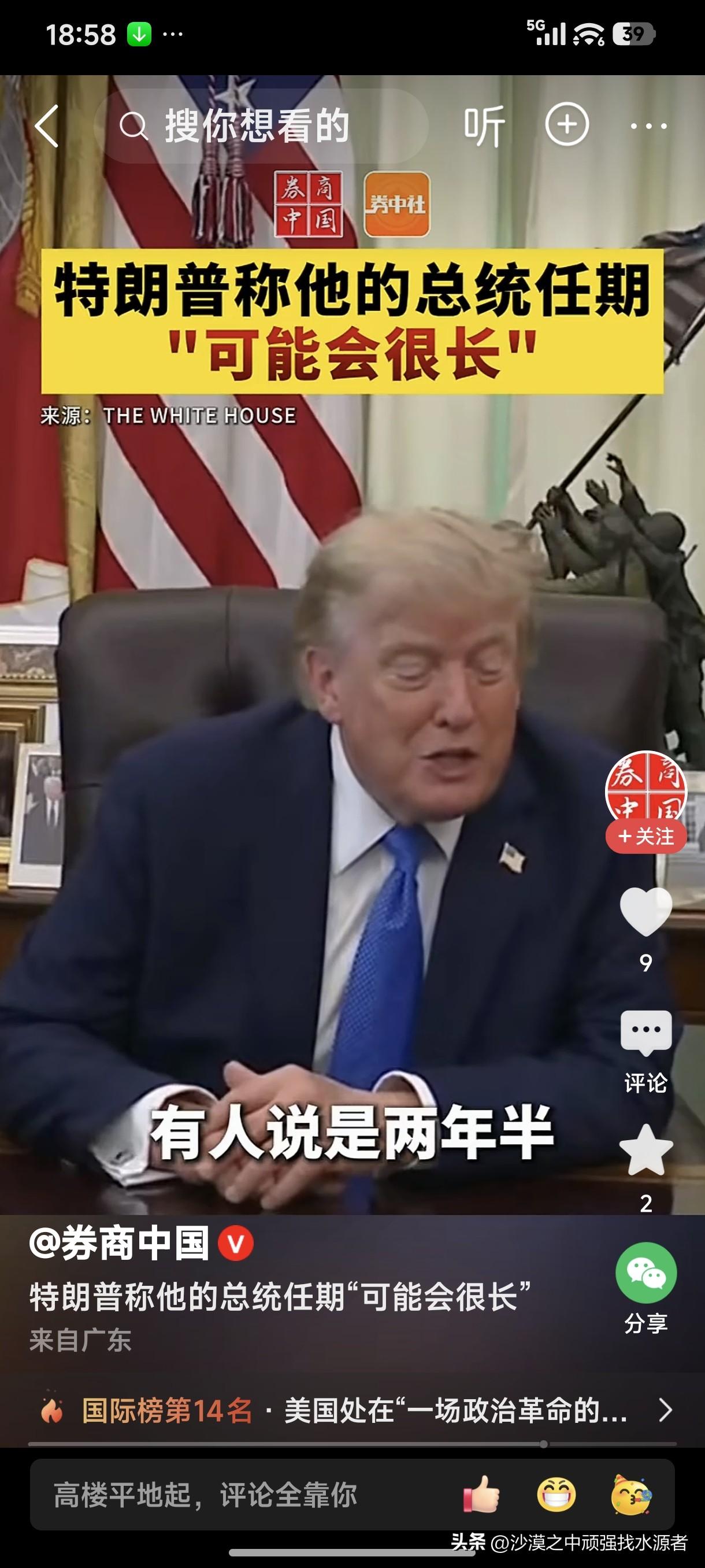 美国总统特郎普很会制造與论，有人说他的话十句有一句真话就不错了，不知道这次说的话