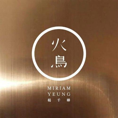 放弃跳不了那场圆舞遗忘是过程没坏与好杨千嬅《火鸟》火鸟 
