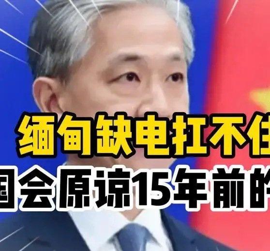 《缅甸缺电扛不住了！中国会原谅15年前的背刺吗？》缅甸缺电扛不住了！中国会原谅1