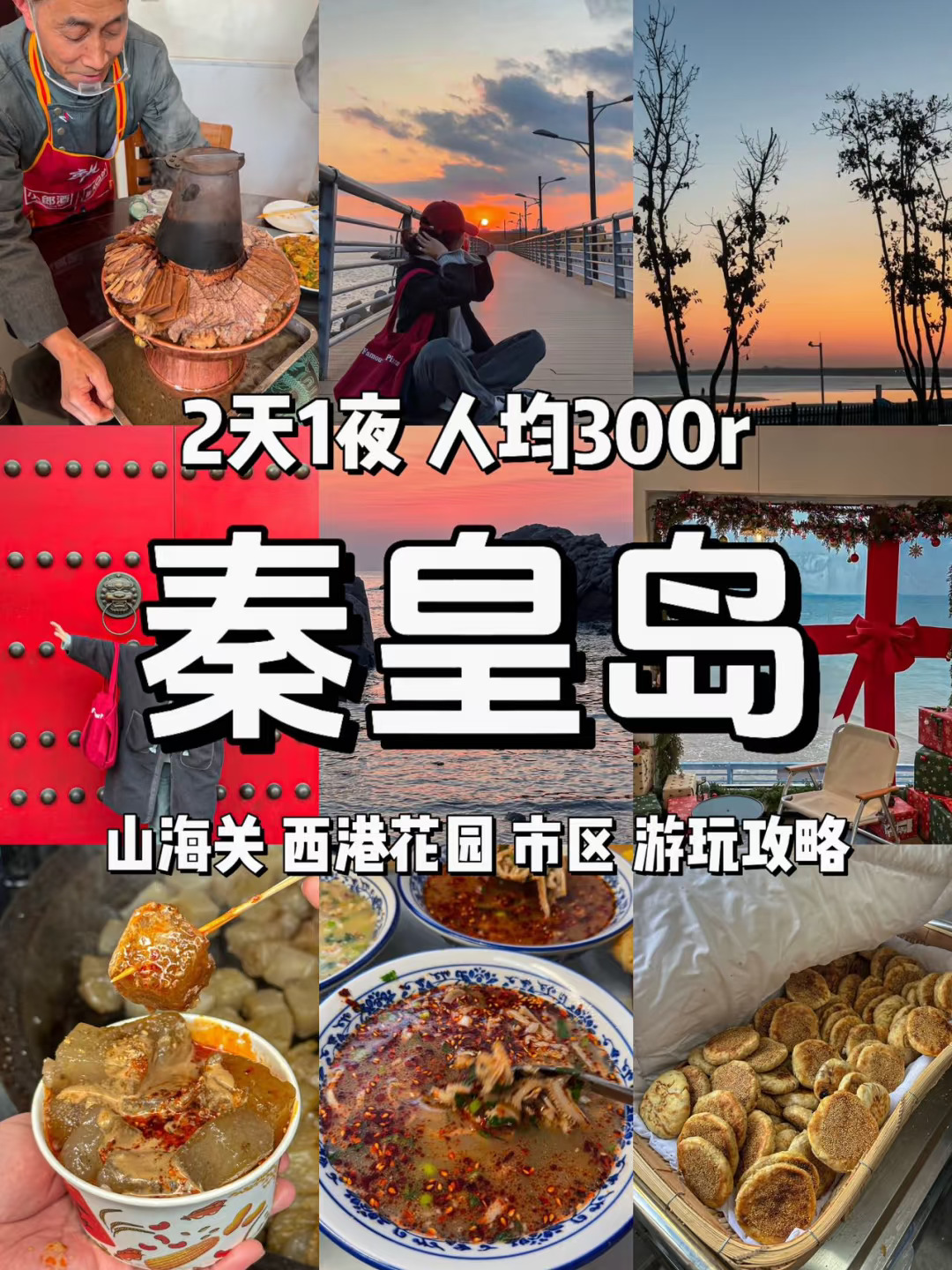 《秦皇岛旅游攻略》2天1夜人均300！