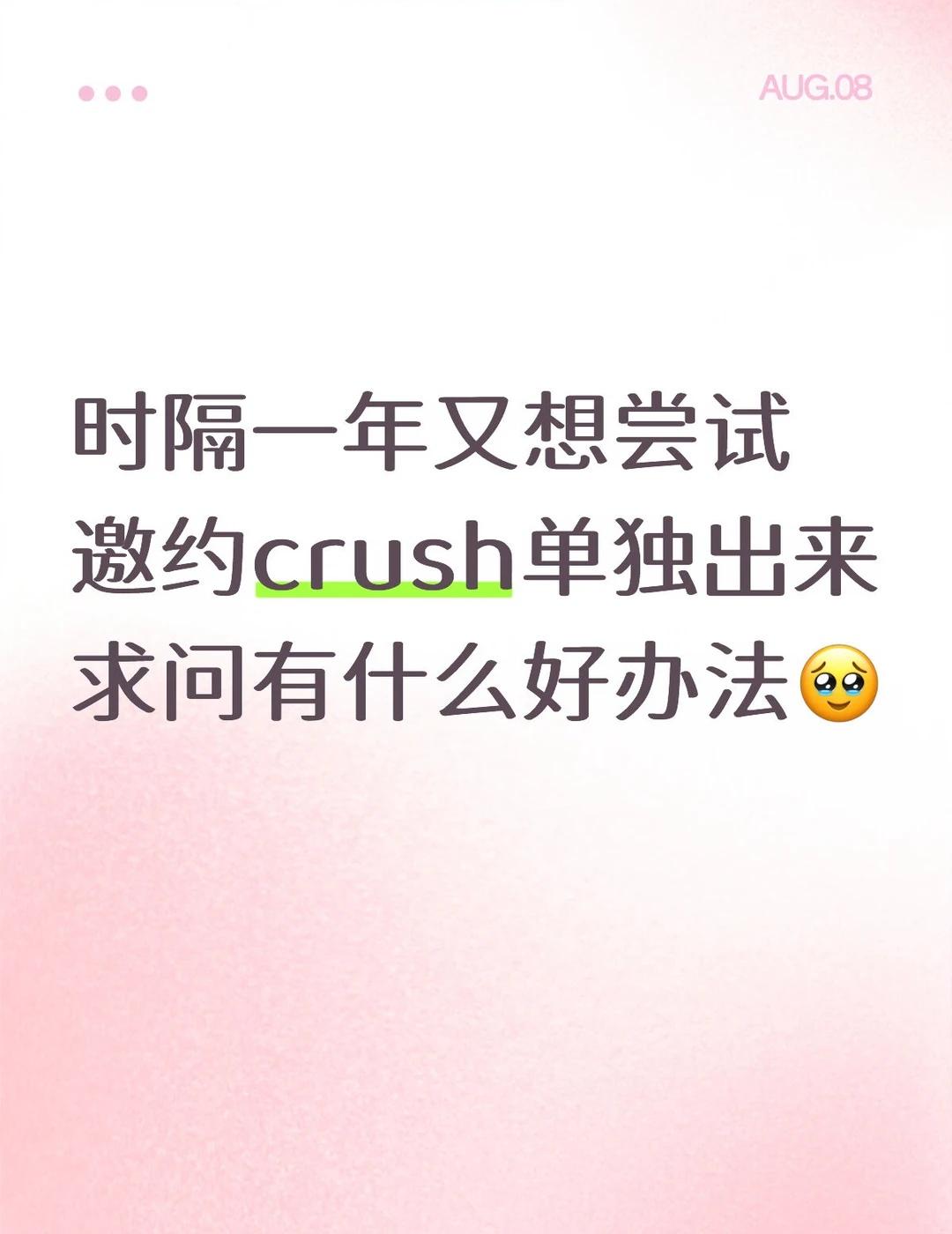 苦苦单恋中…
和crush认识快两年了，最开始是偶尔有共友组局吃饭玩游戏之类的，