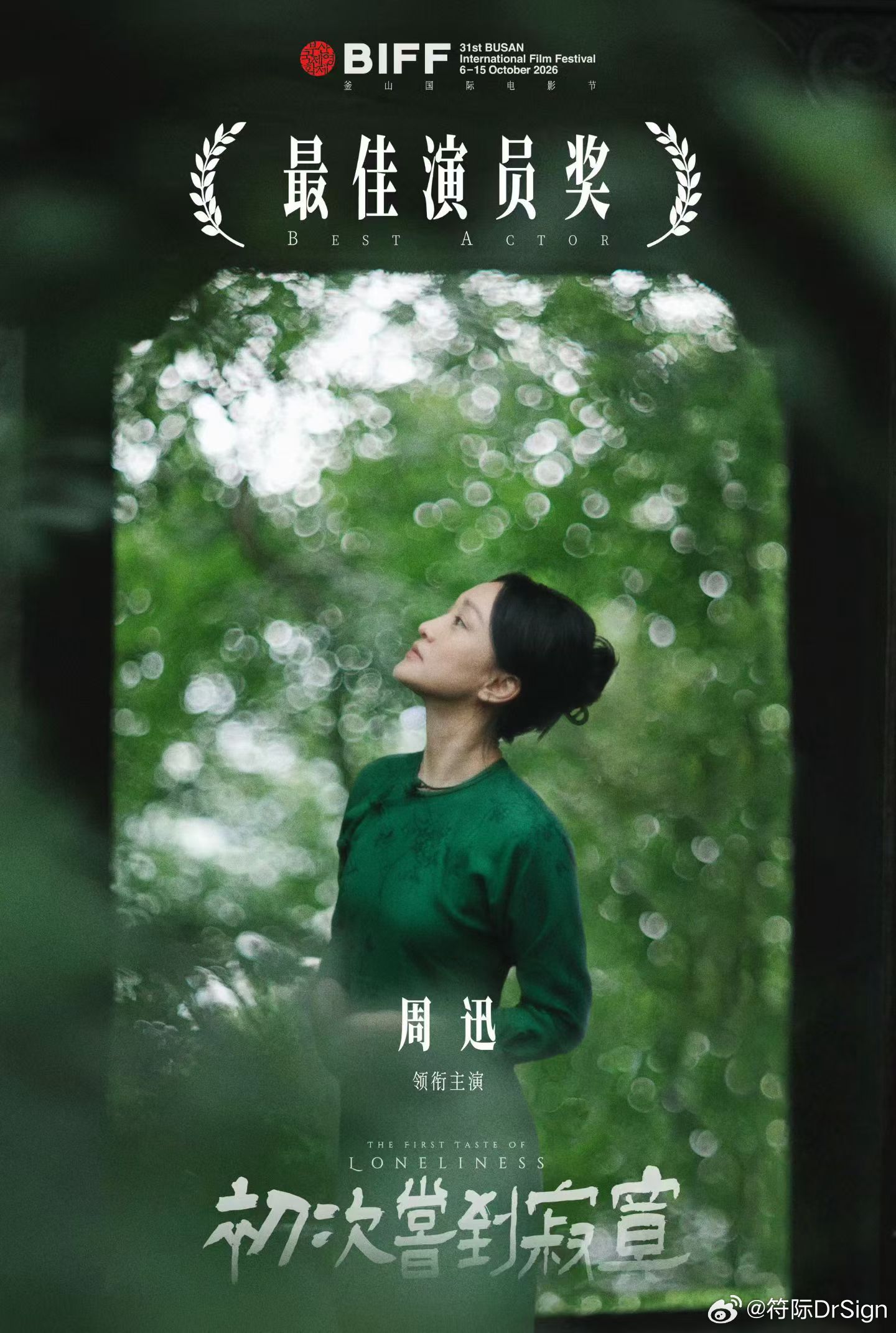 恭喜迅姐凭电影《初次尝到寂寞》斩获第31届釜山国际电影节最佳演员奖，首度国际A类