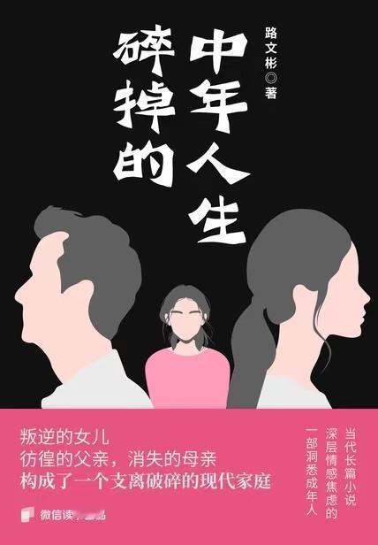 女人到了五十岁左右，人生可以说到了最危险的时候。

《碎掉的中年人生》是最近让我