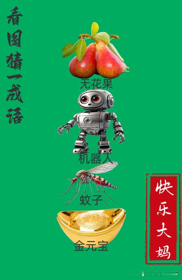 锻炼大脑，激活知识储备，发挥个人的聪明才智，我们共同努力，把传统汉语文化传承下去