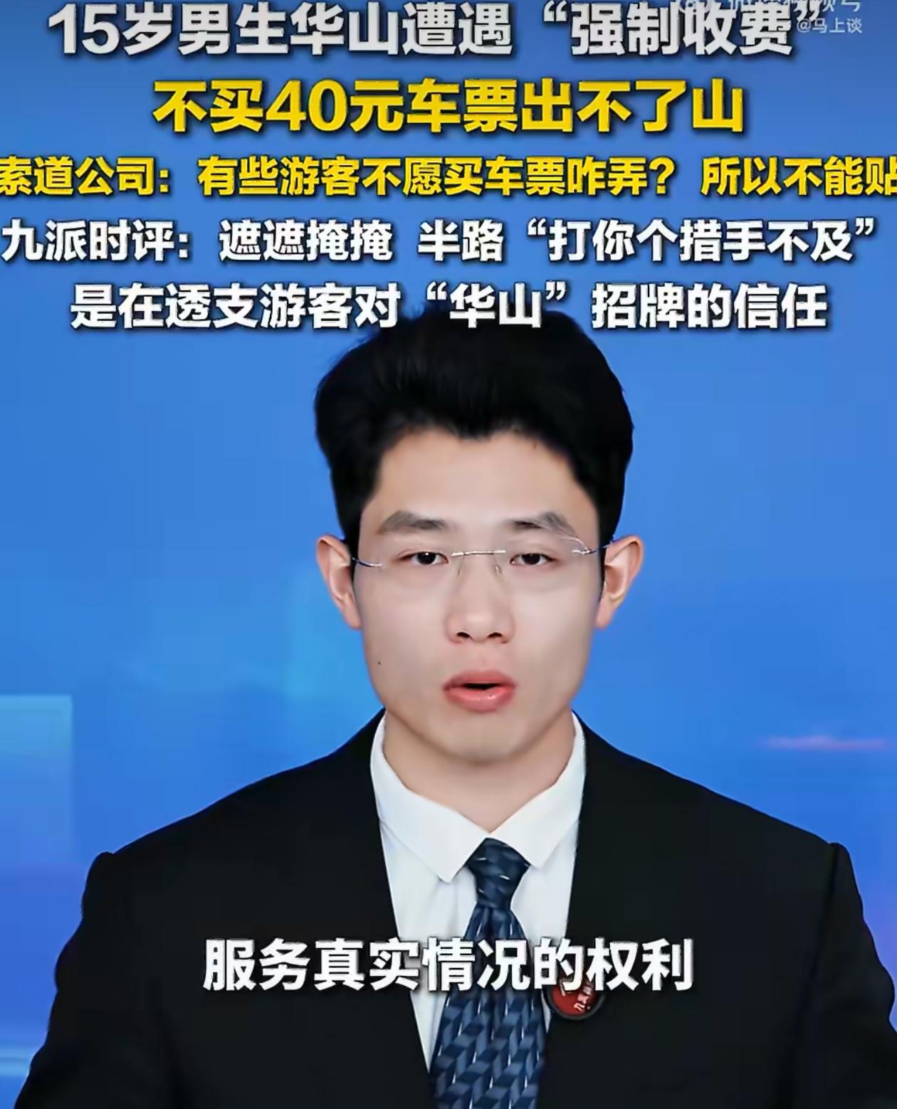 15岁男生华山遭遇“强制收费”，不买40元车票出不了山。
对此网友建议大家：1.