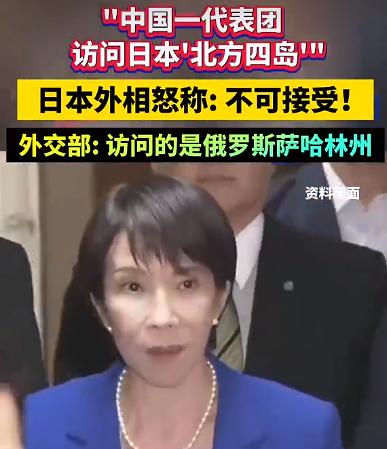 高市早苗真急了，中国黑龙江代表团访问了俄方南千岛群岛，日本称北方四岛，俄方把岛开