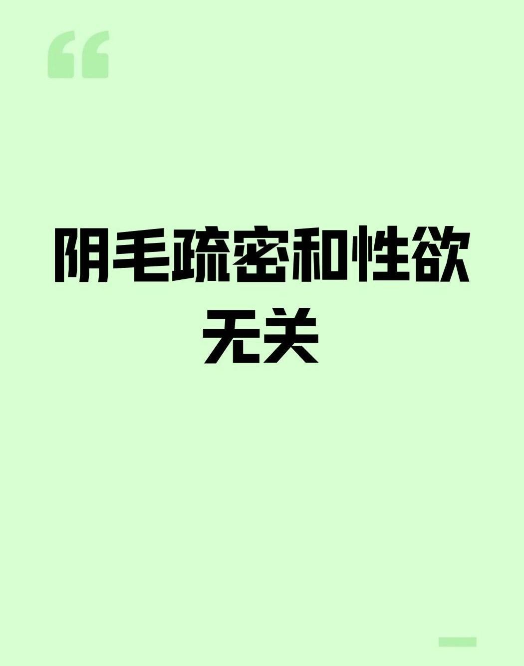 洗澡时盯着自己下面那点“杂草”，你是不是也偷偷怀疑过：这玩意儿长得稀，是不是代表