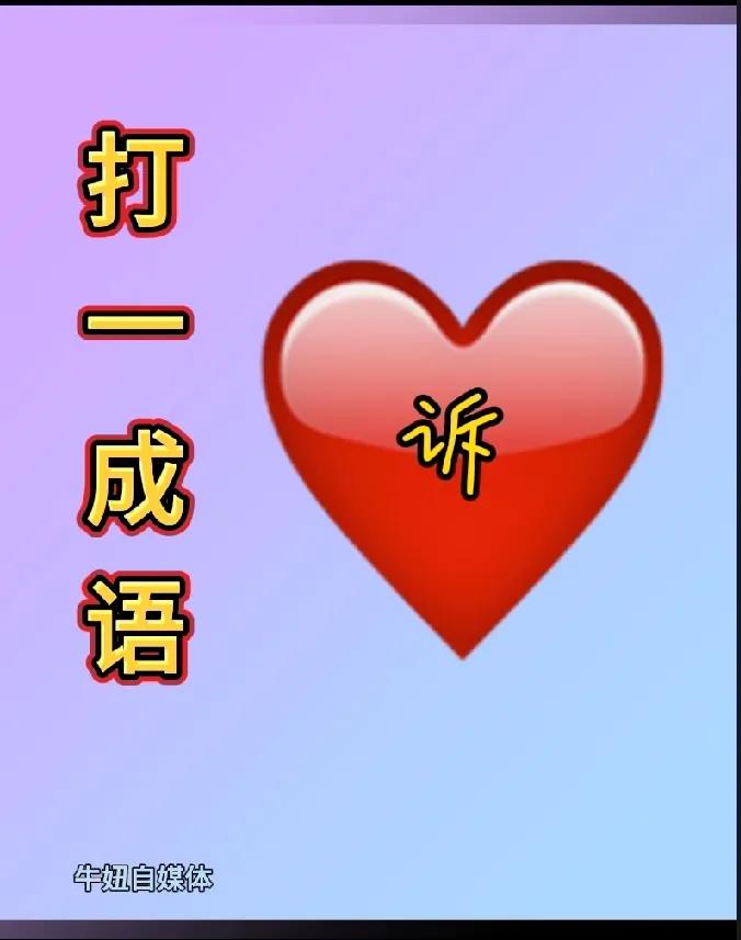 看图猜成语大挑战
图中有个爱心里面有“诉”字。是什么意思？这么神秘！是不是有什么