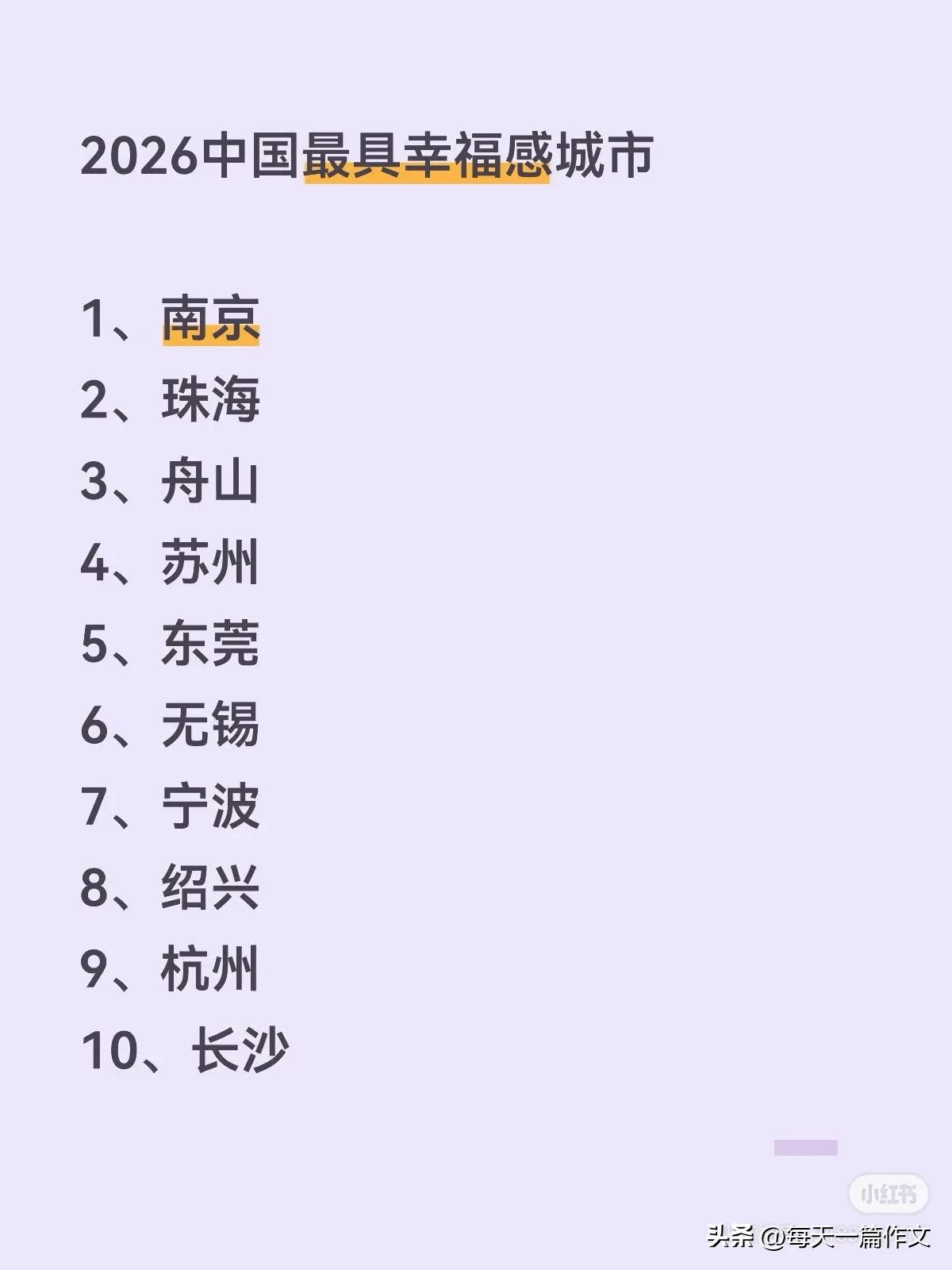 2026中国最具幸福感城市

1、南京
2、珠海
3、舟山
4、苏州
5、东莞