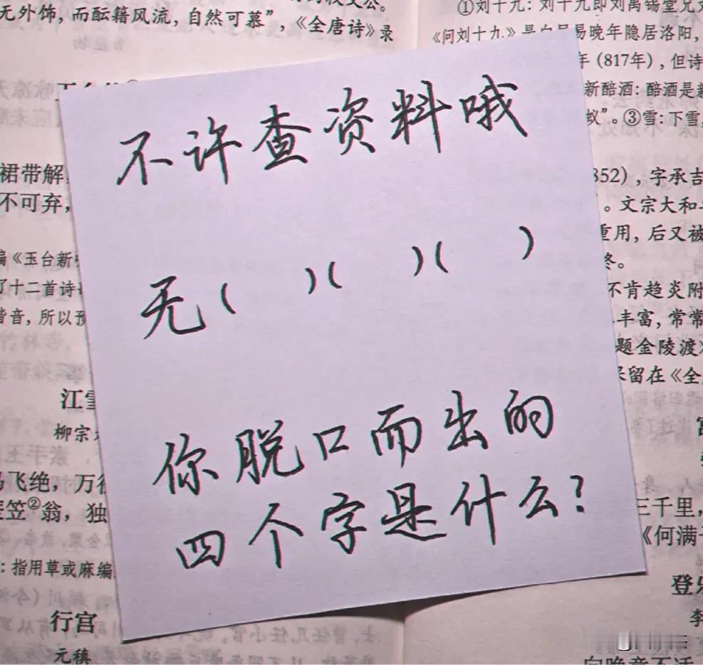 不许查资料，当你看到无（)()()时，你第一反应想到的4字词语是什么？