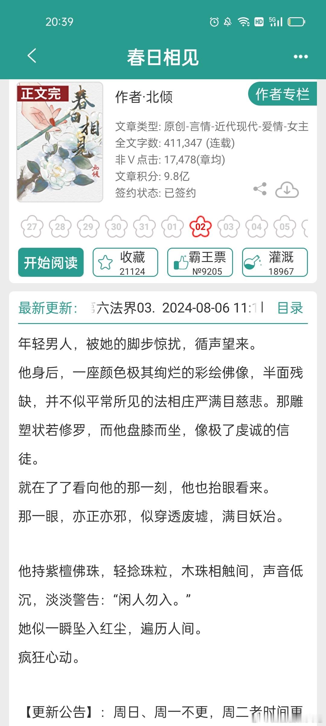 #推文[超话]##言情小说推荐# 《春日相见》作者：北倾正文已完结啦 ​​​
