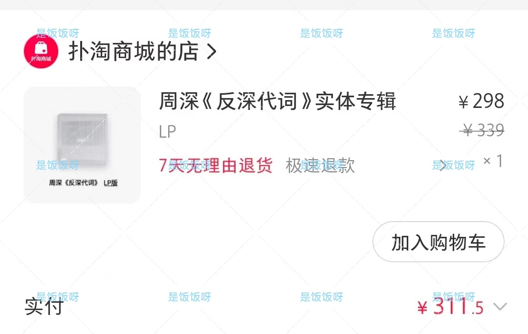 浅浅随一张薅羊毛太治愈了 周深反深代词实体专辑