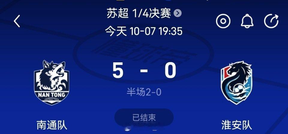 南通5-0淮安苏北五虎已阵亡四员，压力给到阿盐了苏超八强南通vs淮安 ​​​