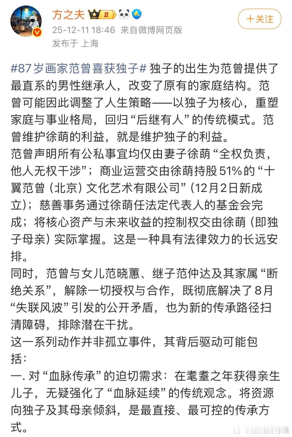 财经人士的这篇分析挺靠谱，说范曾授权太太徐萌全权负责事务，也就是把资源和未来都交