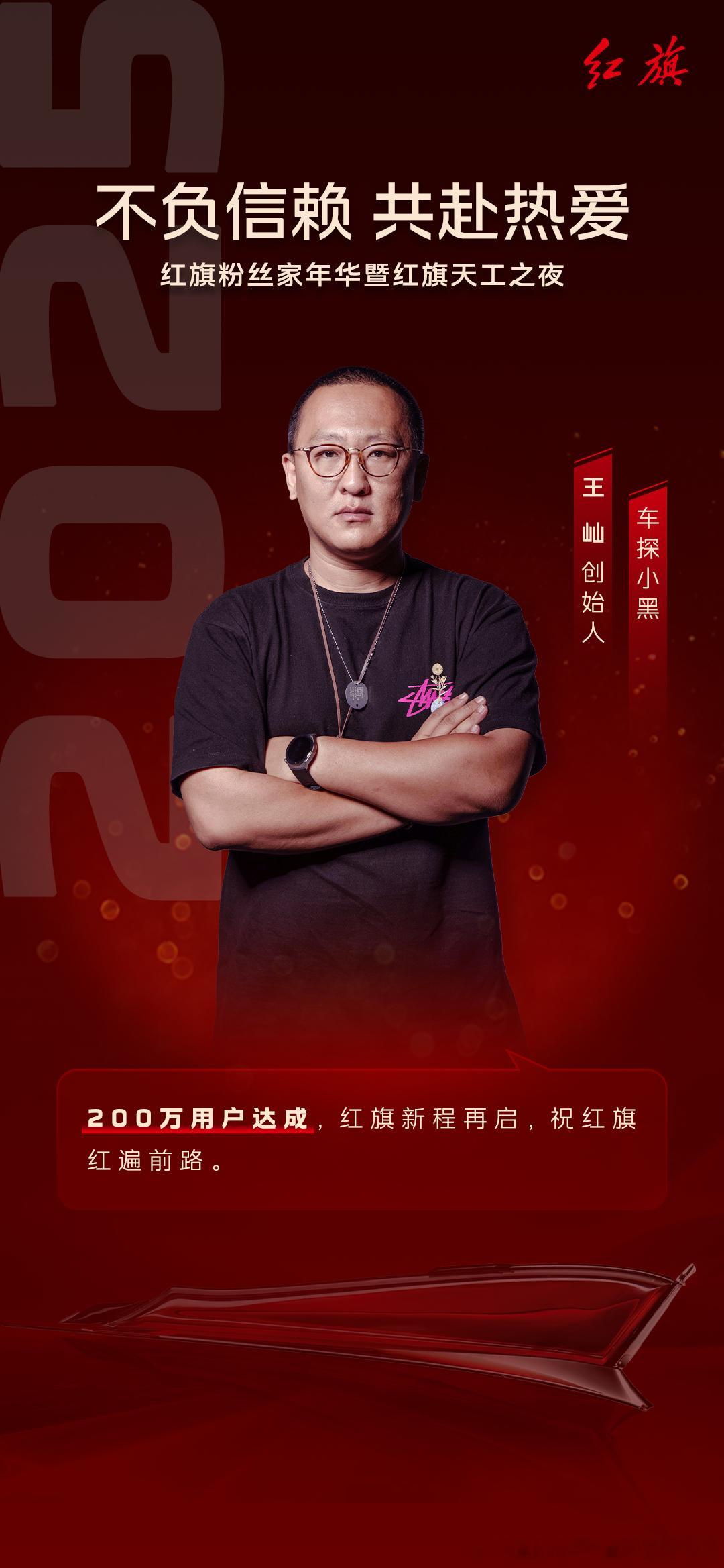 太快了，红旗已经拥有200万的忠实用户了今晚莎莎会不会来呢？一起共赴热爱红旗也太