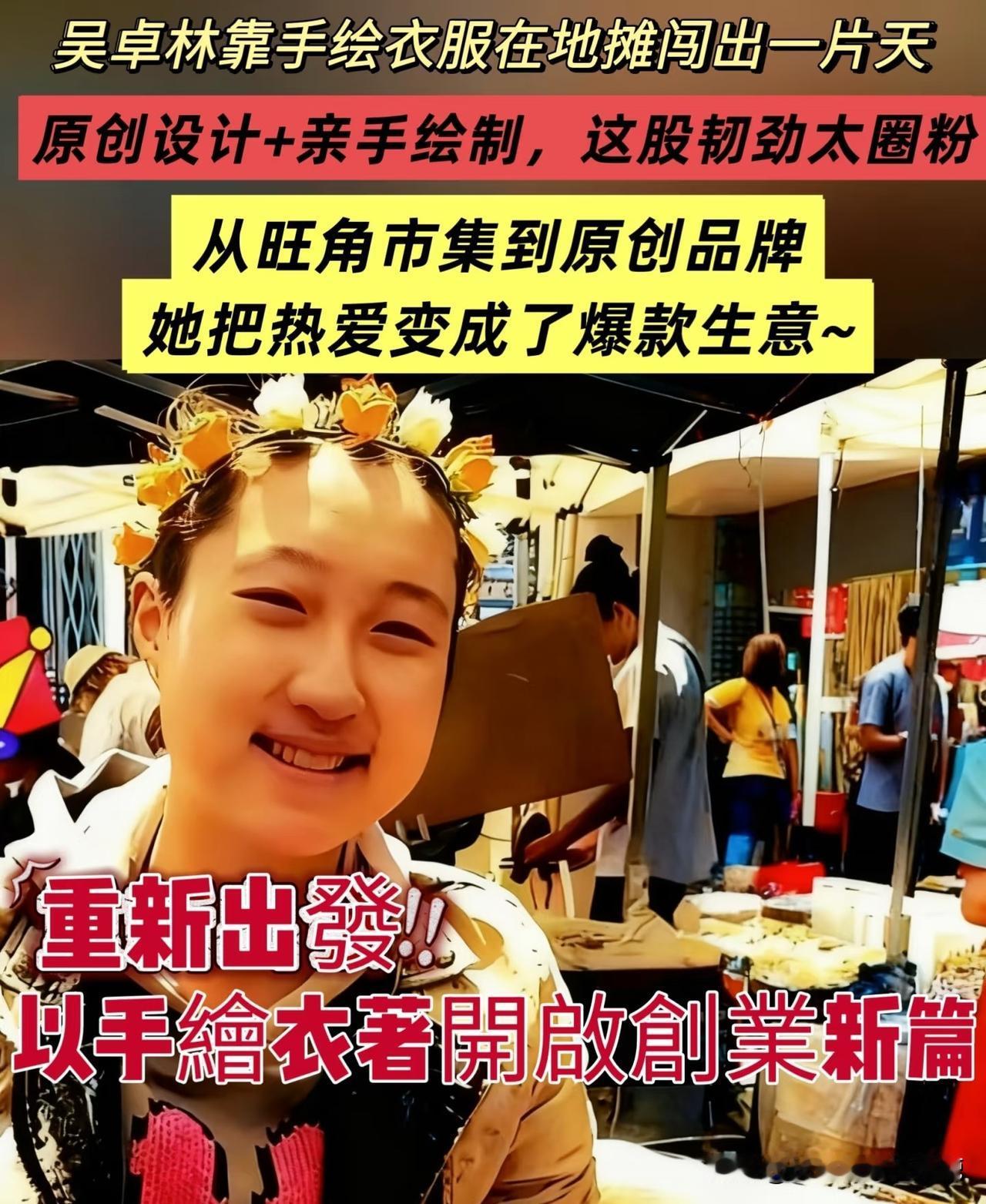小龙女吴卓林已经返回香港了！

现在在旺角夜市卖T恤衫，据说她想做的自己的服装品