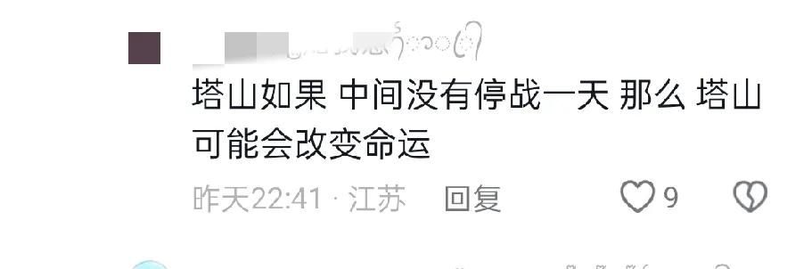 看到有网友说，如果塔山阻击战中间没有那次大队长微操，导致停火一天。那么我军塔山防