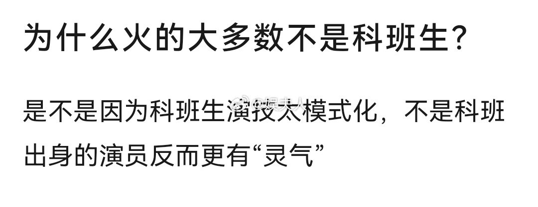 为什么火的大多数不是科班生？ 