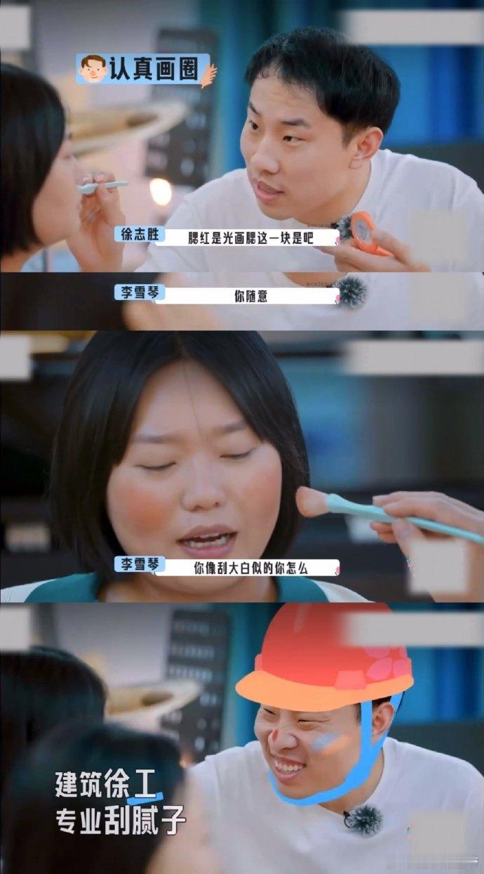 徐志胜复刻给李雪琴画腮红 徐志胜的画腮红技术太“稳定”了！节目中越野车上执着画圈