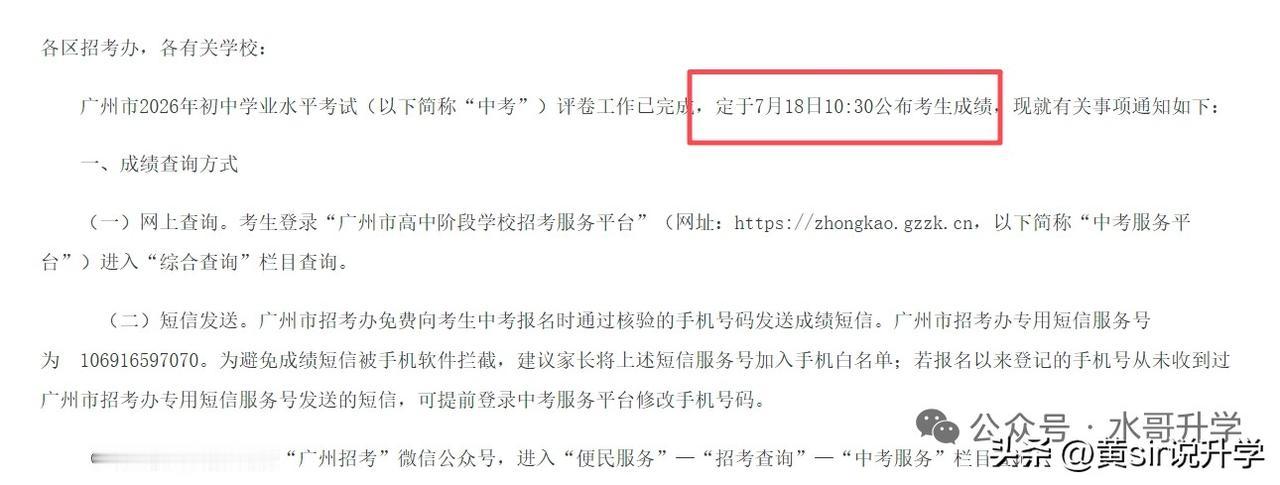 广州招考已经发布通告，7月18日10：30发布2026年广州中考成绩！2026广