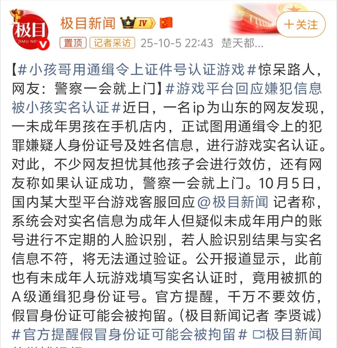 小孩哥用通缉令上证件号认证游戏真是熊孩子啊。不过现在基本上都有人脸认证，通不过的