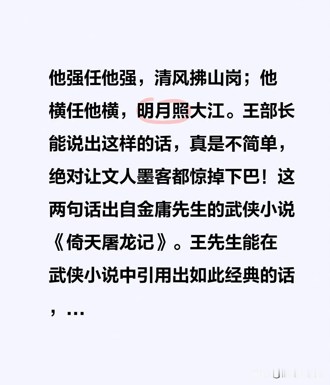 他强任他强，清风拂山岗；他横任他横，明月照大江。王部长能说出这样的话，真是不简单