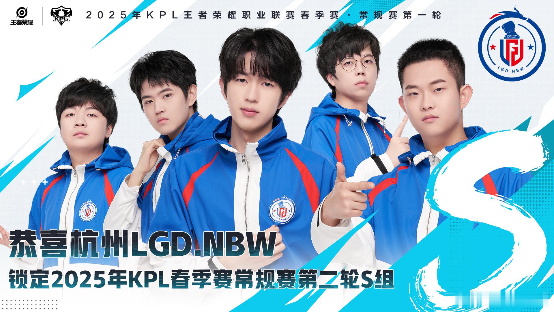 LGDNBW锁定S组 恭喜确认锁定2025KPL春季赛常规赛第二轮S组！不被任何