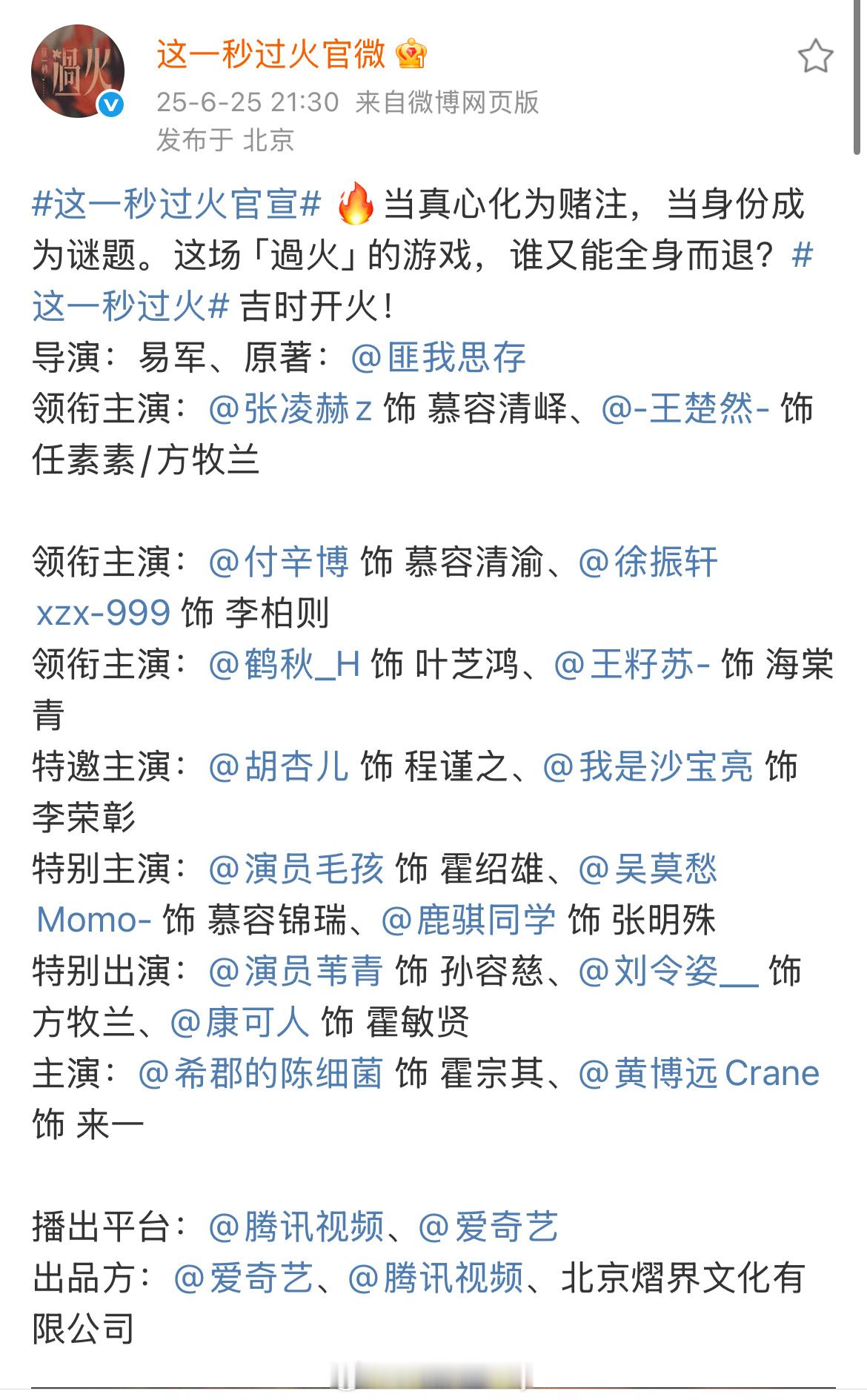 这一秒过火官宣了，张凌赫一番，王楚然二番三四番：付辛博、徐振轩 ​​​