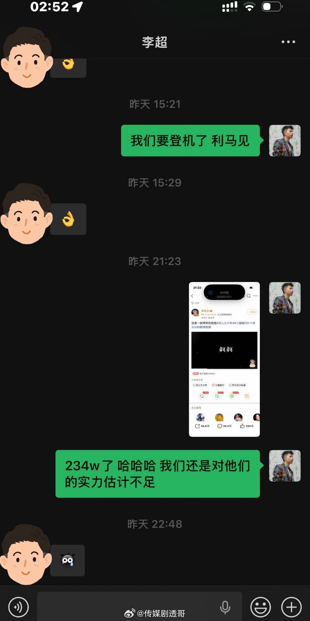 花少8联合制片人蔡熙与李超的聊天记录：“234w，我们还是对邓为粉丝的实力估计不