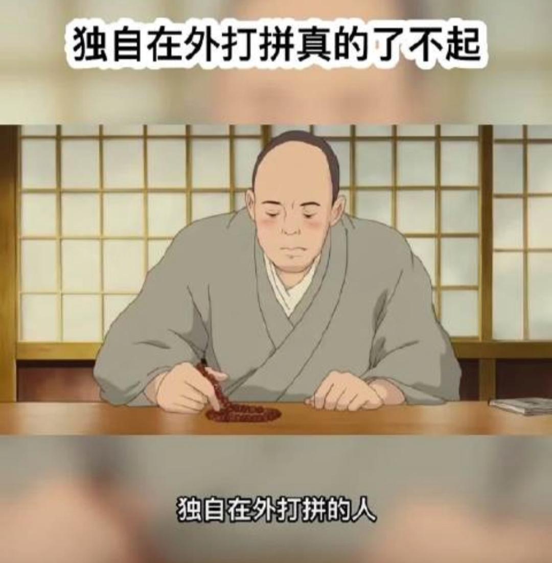 独自在外漂泊的人，大多都是无依无靠的。
没有优越的家世兜底，也没有随时可以投奔的