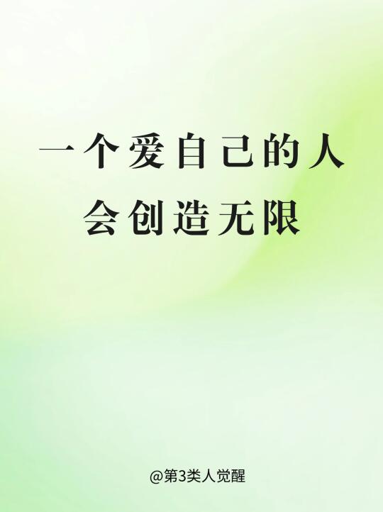 爱自己，就是高能量的表现