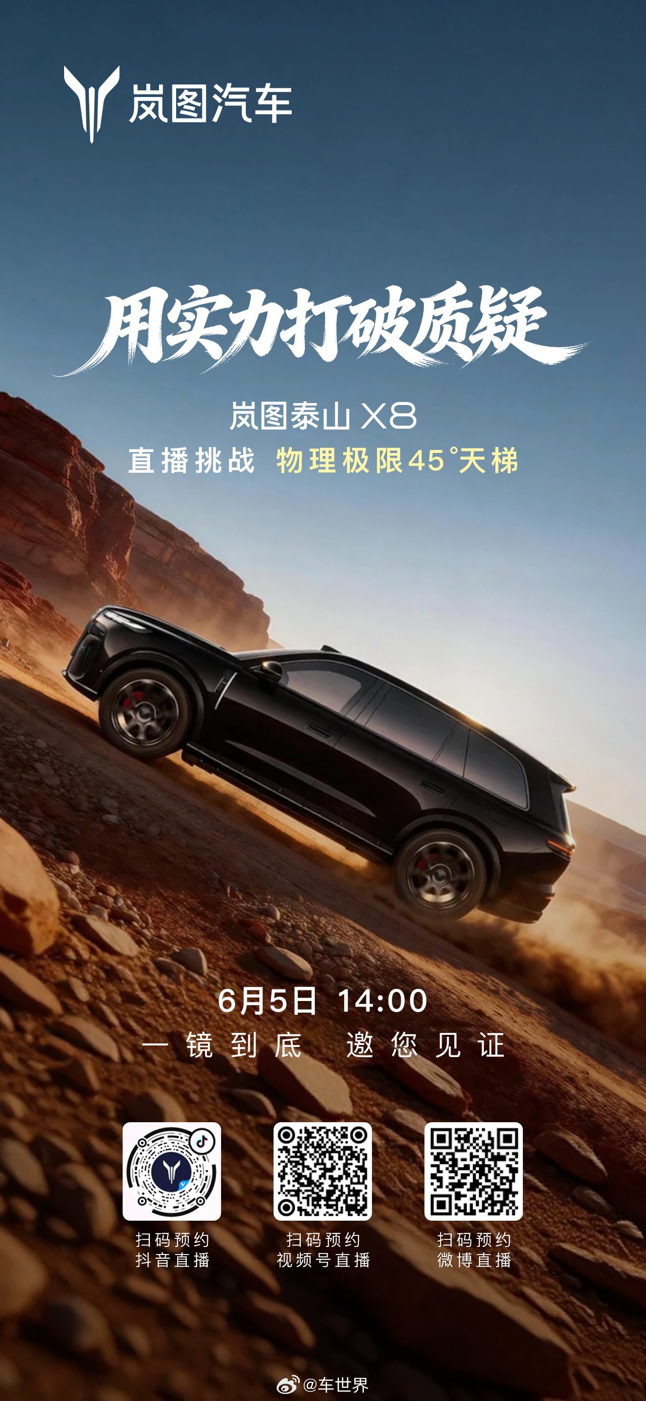 今日岚图泰山x8直播挑战45°超陡天梯   岚图泰山X8以原厂素车状态，撤除安全