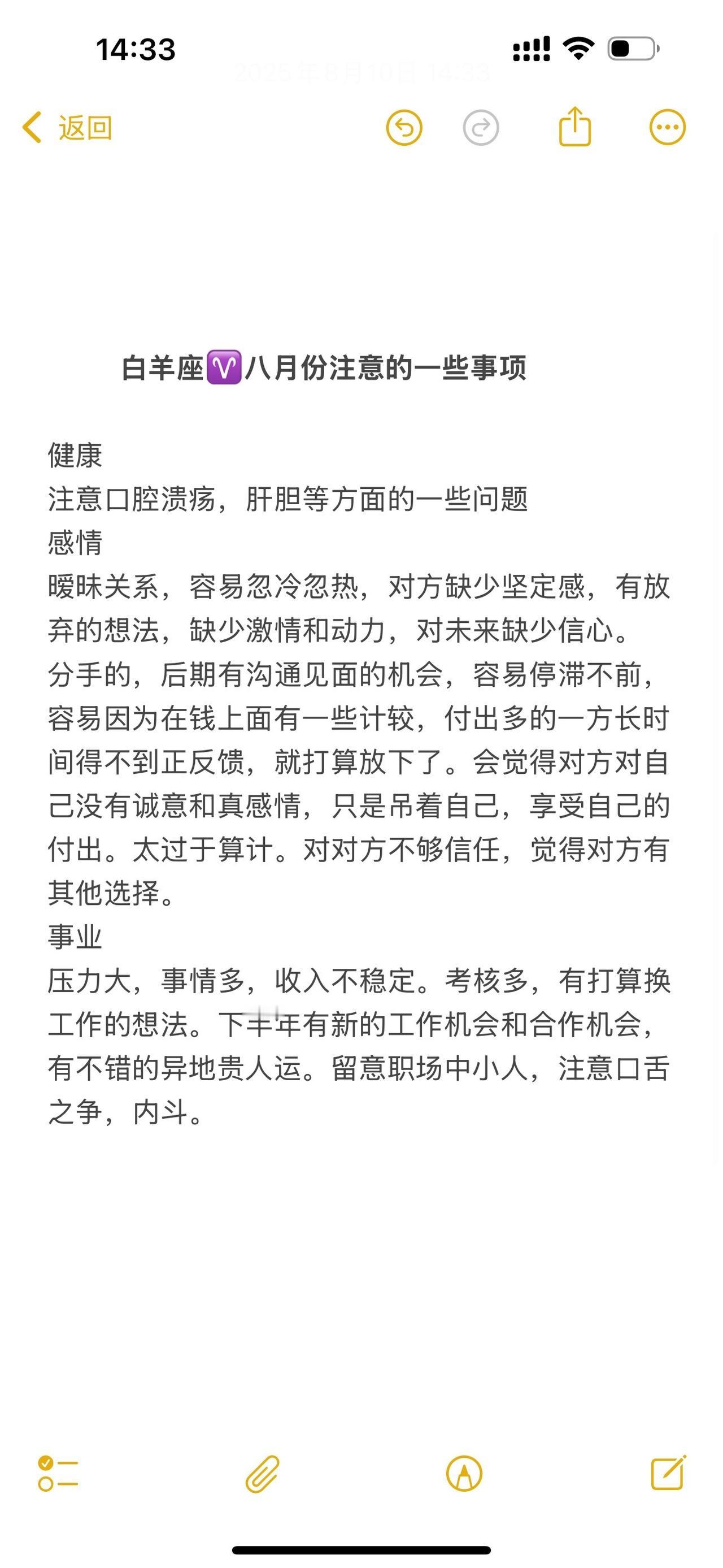 白羊座八月份的注意事项