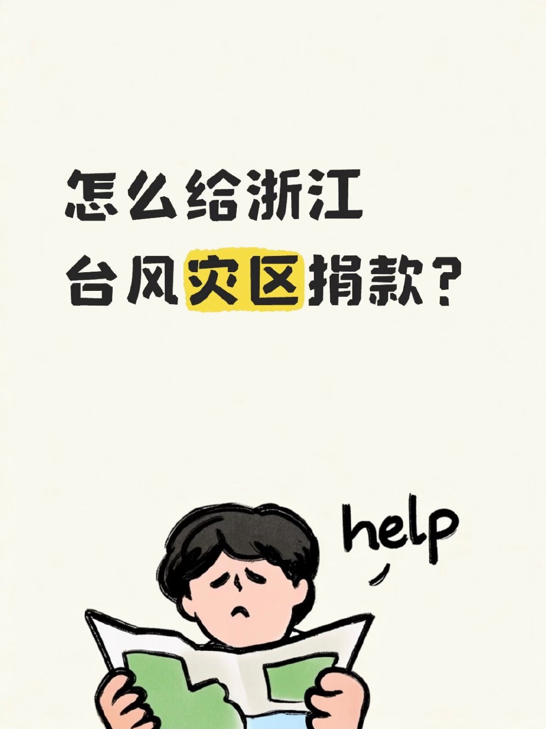 居然刷到了要给浙江灾区捐款的真是感动啊！非常感谢🙏🏻浙江人民都是自救的