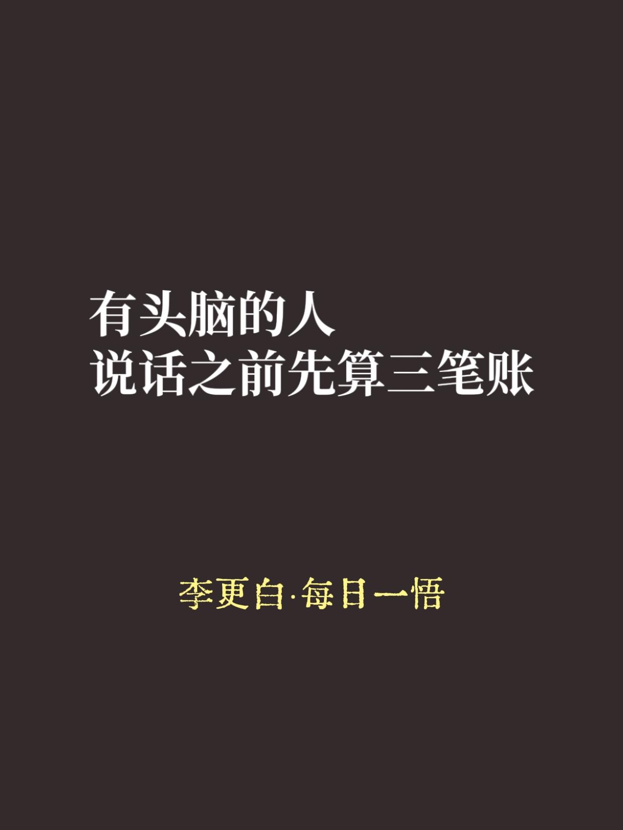上回说了，有头脑的人话少但到位。有人问：他们开口之前到底在想什么？

答案是，在