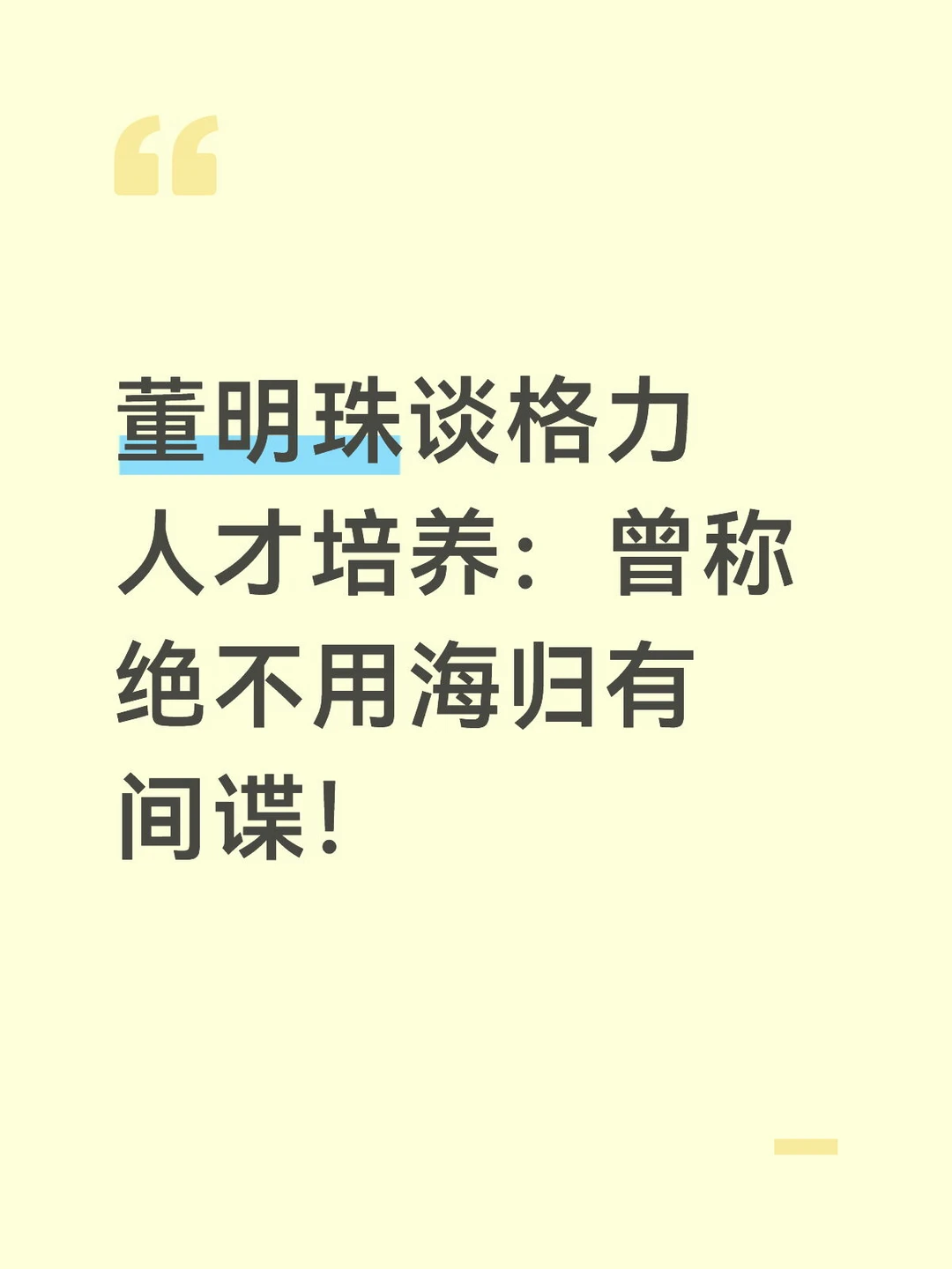 董明珠谈格力用人：不唯学历不看标签✨
