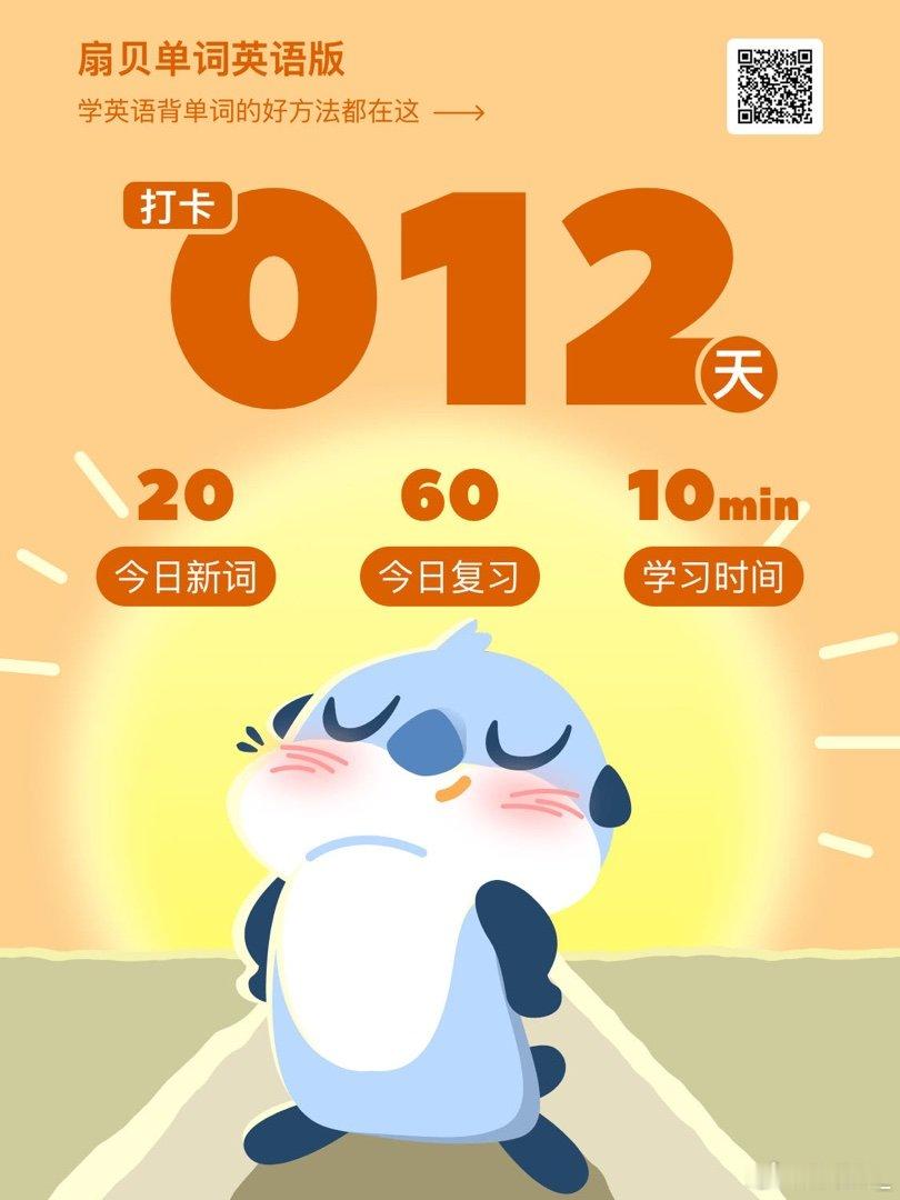 扇贝打卡 第12天背单词 ✅我在用扇贝背单词，和我一起打卡吧雅思雅思备考分手吧雅