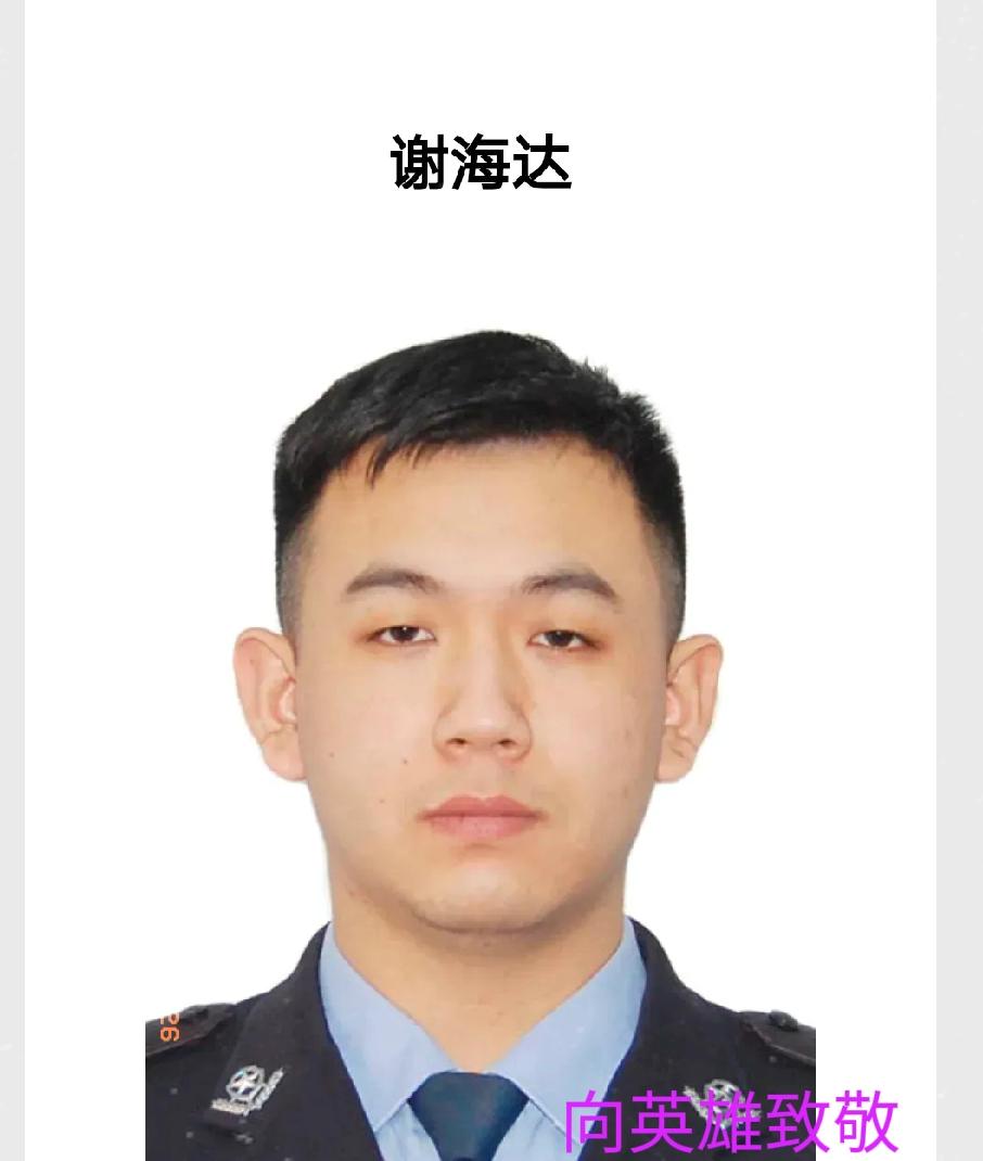 谢海达，男，1997年11月出生，吉林省长春市人，2020年12月参加公安工作，