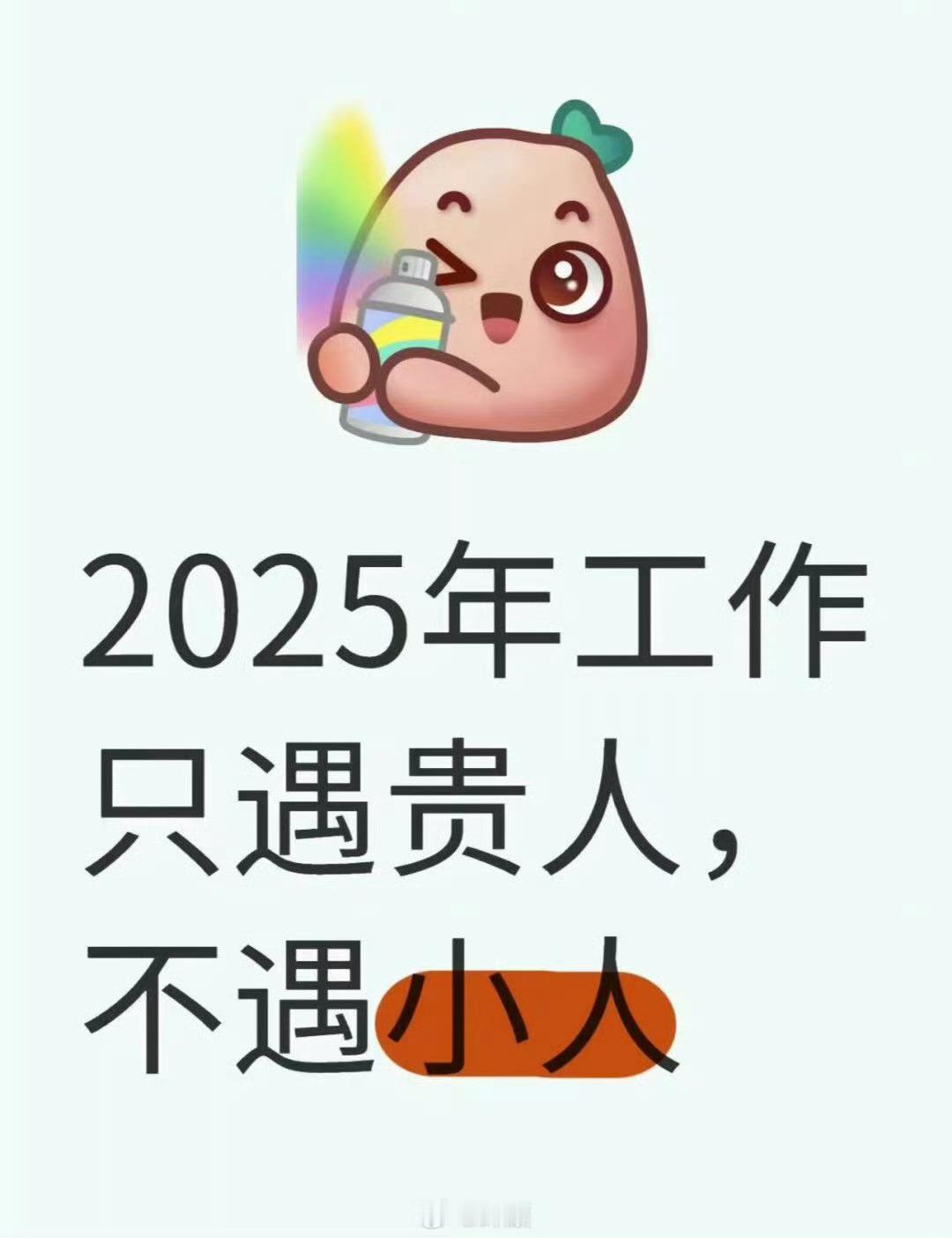 2025年工作，只遇贵人，不遇小人 