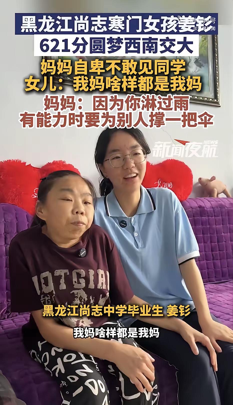 全网破防！寒门女孩621分考上名校：我妈啥样都是我妈
 
黑龙江哈尔滨18岁女孩