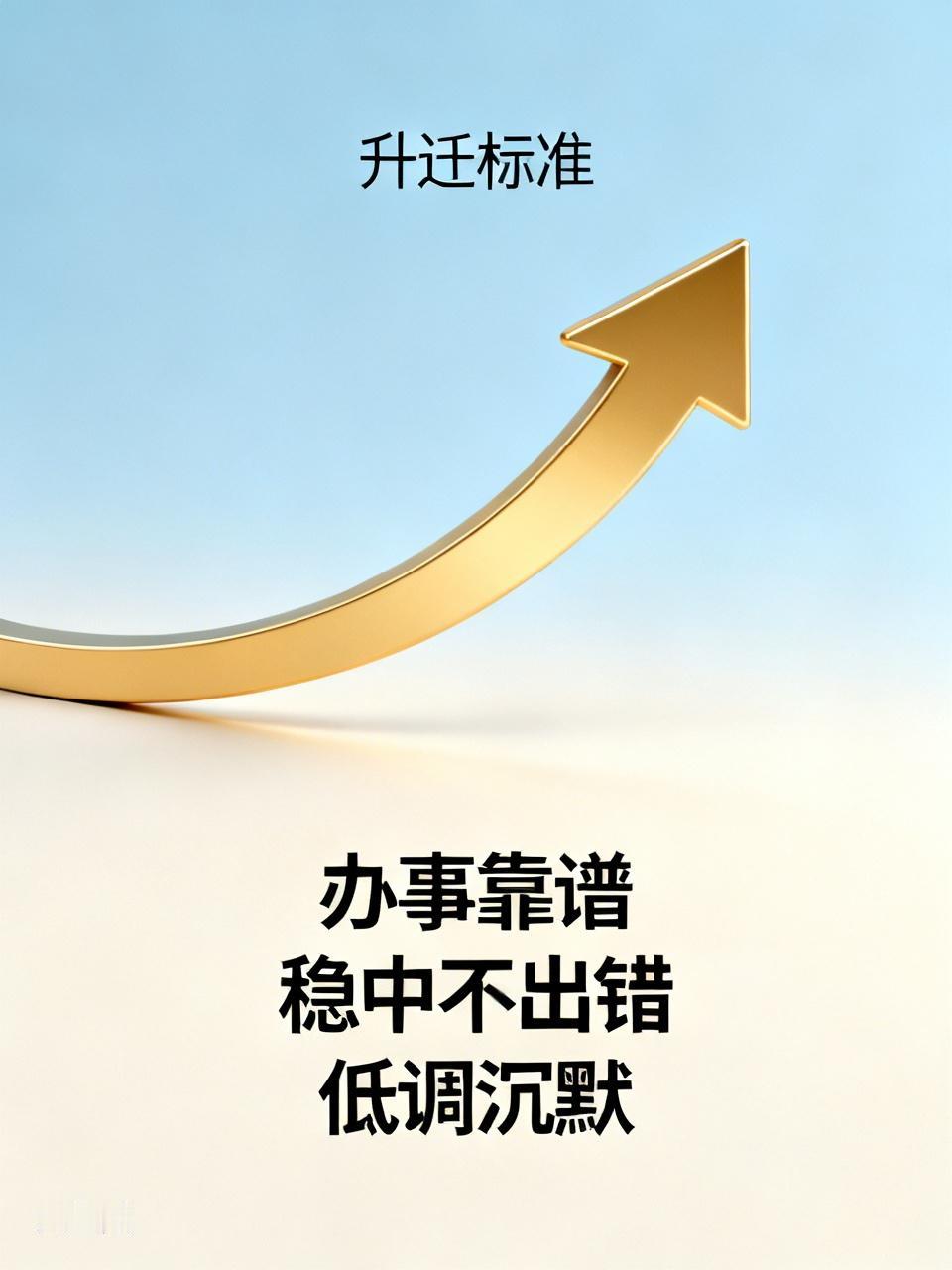 当领导想要被提拔，其实不是你能力有多出色，业务有多熟练，归根到底要你办事靠谱，不