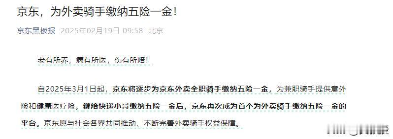 京东交社保另有隐情？网友：130万骑手不算数，将重新招人。
这两天，举行的民营企