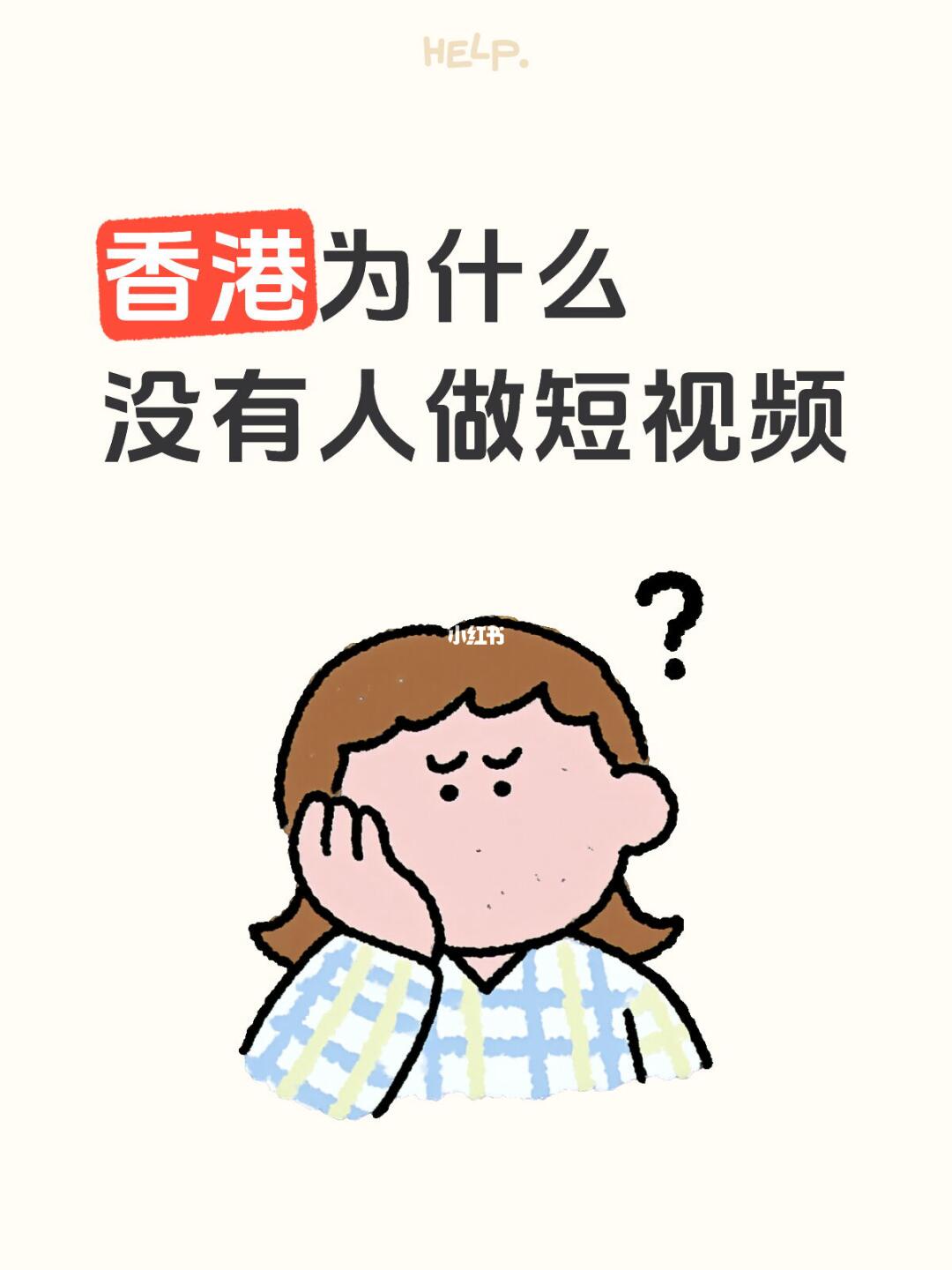 香港为什么没有人做短视频