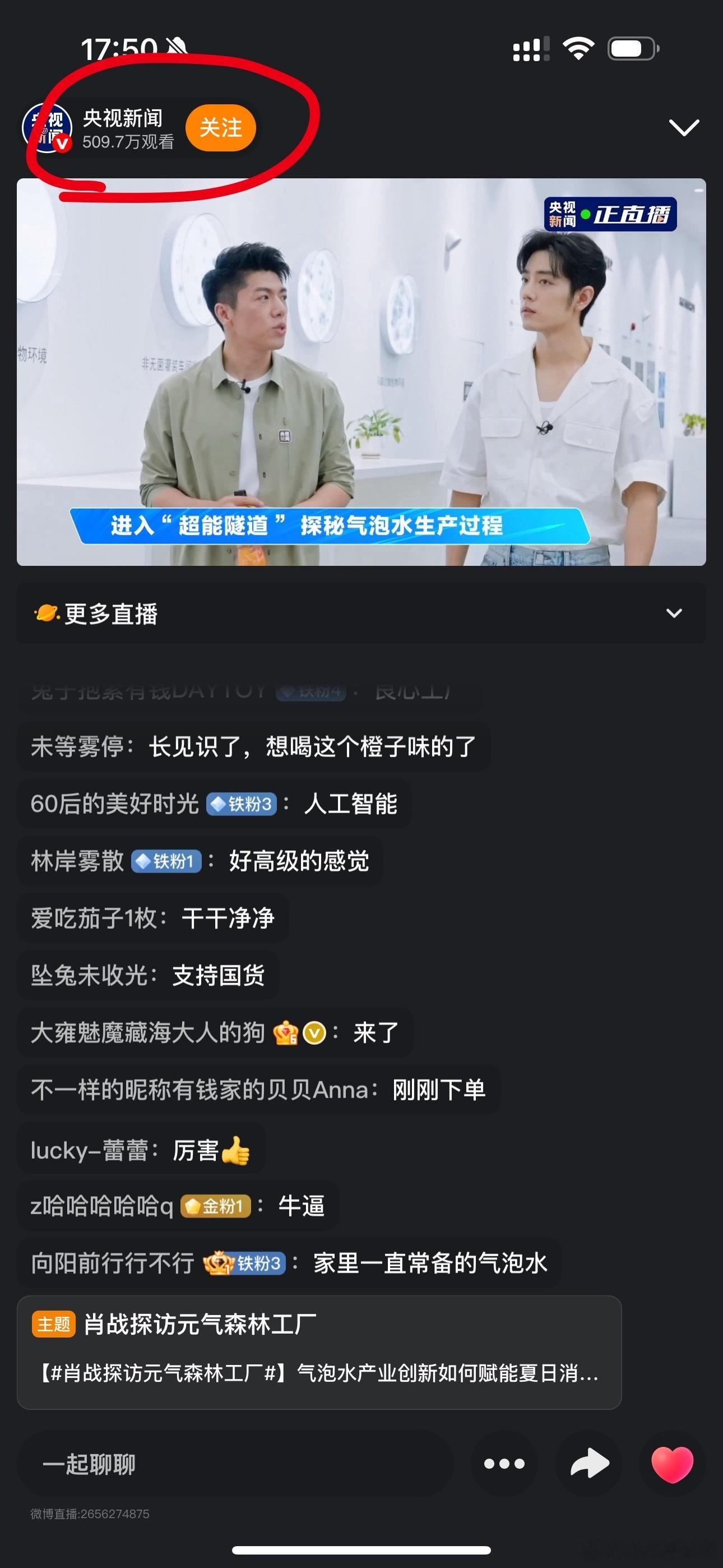 肖战探访元气森林工厂在看了吗？又是央视新闻呢[酷]这又是谁的几辈子啊[鼓掌] ​