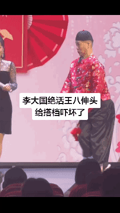 舞台上的搞笑瞬间：李大国绝活王八伸头给搭档吓坏了！😂