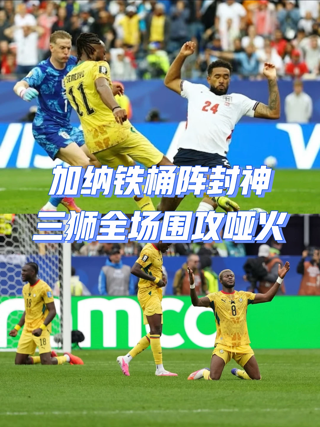 英格兰0-0加纳！凯恩错失绝杀太可惜
